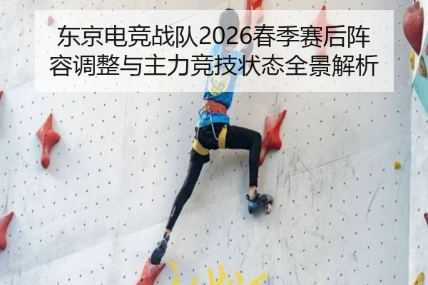 东京电竞战队2026春季赛后阵容调整与主力竞技状态全景解析